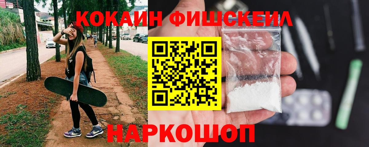 COCAIN Fish Scale  Cocaine  Вход с VPN  Ейск  Кокаин Fish Scale 