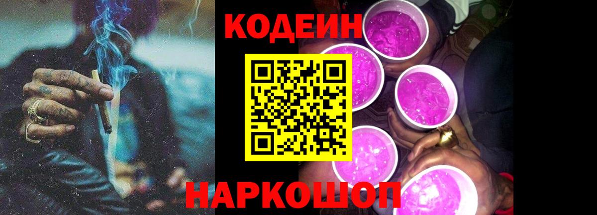 Кодеиновый сироп Lean Purple Drank  Вход с VPN  Ейск  Кодеиновый сироп Lean Purple Drank 