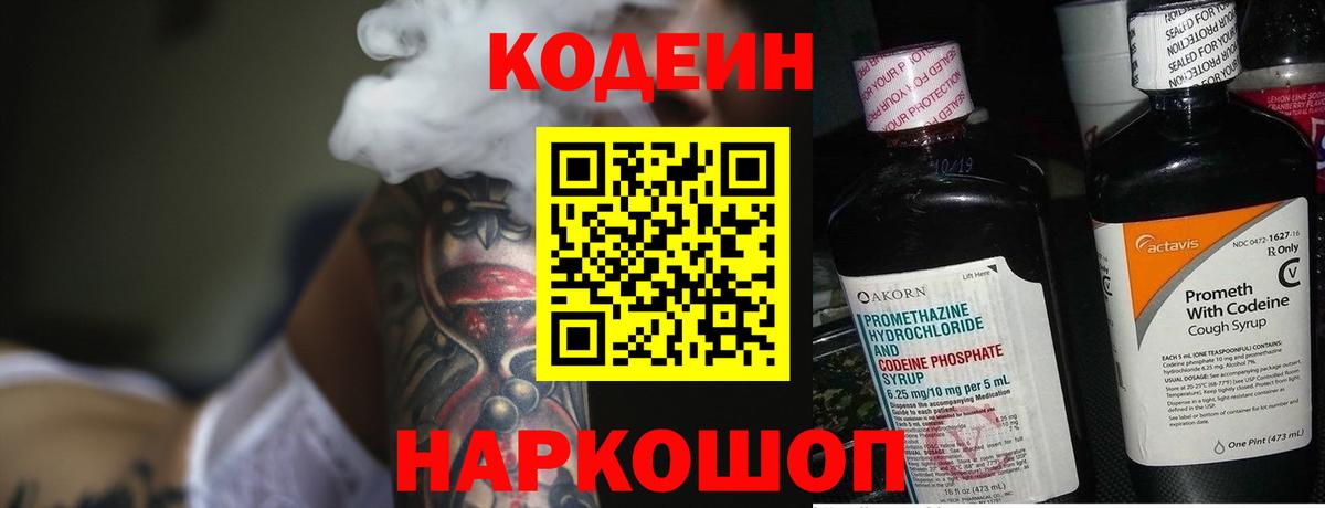 Кодеин напиток Lean (лин) Ейск